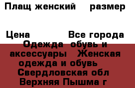 Плащ женский 48 размер › Цена ­ 2 300 - Все города Одежда, обувь и аксессуары » Женская одежда и обувь   . Свердловская обл.,Верхняя Пышма г.